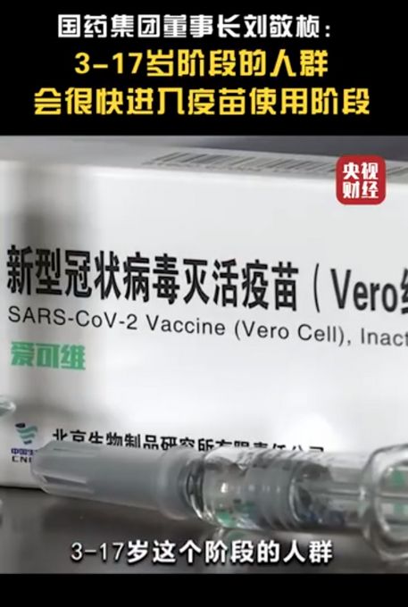 国药集团董事长 3至17岁人群新冠疫苗不久将投入使用